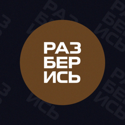 Разберись
