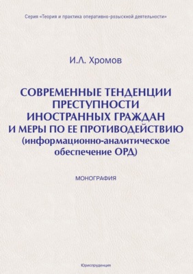 Современные тенденция преступности иностранных граждан и меры по ее противодействию (информационно-аналитическое обеспечение ОРД)