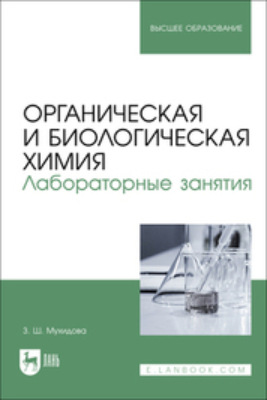 Органическая и биологическая химия. Лабораторные занятия. Учебное пособие для вузов