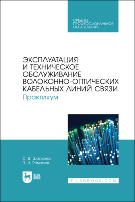 Эксплуатация и техническое обслуживание волоконно-оптических кабельных линий связи. Практикум. Учебное пособие для СПО
