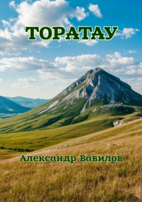 Торатау