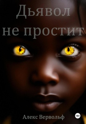 Дьявол не простит