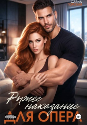 Рыжее наказание для опера