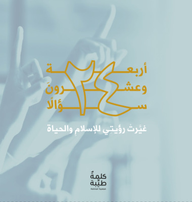 أربعة وعشرون سؤالاً غيّرت رؤيتي للإسلام والحياة