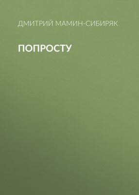 Попросту