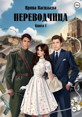 ПЕРЕВОДЧИЦА.  Книга 1
