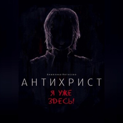 Антихрист. Я уже здесь!