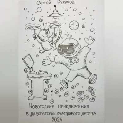 Новогодние приключения восьмилетнего мальчика в лаборатории счастливого детства