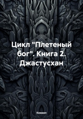 Плетеный Бог:Джастусхан