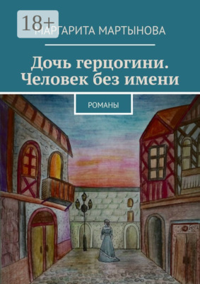 Дочь герцогини. Человек без имени. Романы