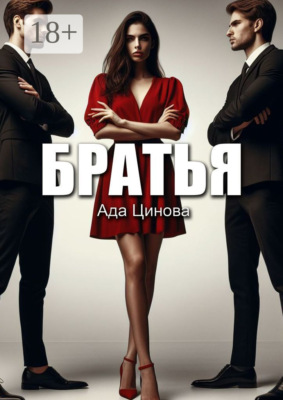 Братья