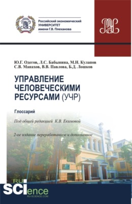 Управление человеческими ресурсами (УЧР). (Бакалавриат, Магистратура). Учебное пособие.