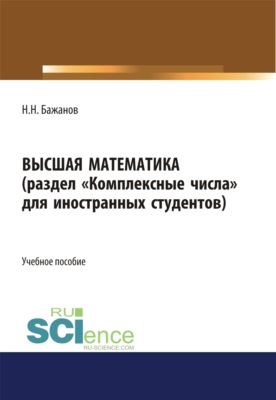 Высшая математика для иностранных студентов. (Бакалавриат, Магистратура). Учебное пособие.