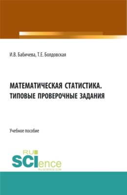 Математическая статистика. Типовые проверочные задания. (Бакалавриат, Магистратура, Специалитет). Учебное пособие.