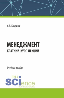 Менеджмент. Краткий курс лекций. (Бакалавриат). Учебное пособие.
