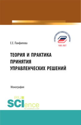 Теория и практика принятия управленческих решений. (Аспирантура, Бакалавриат, Магистратура). Монография.