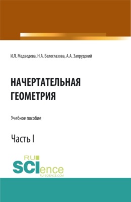 Начертательная геометрия. Часть 1. (Бакалавриат). Учебное пособие.