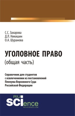 Уголовное право.Общая часть:справочник для студентов с извлечениями из постановлений пленума верховного суда Российской Федерации. (Аспирантура). Монография.