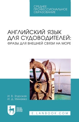 Английский язык для судоводителей: фразы для внешней связи на море. Учебное пособие для СПО