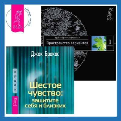 Шестое чувство: защитите себя и близких. Трансерфинг реальности. Ступень I: Пространство вариантов