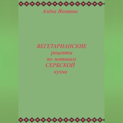 Рецепты вегетарианских блюд по мотивам сербской кухни