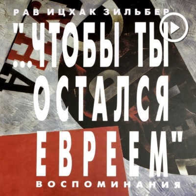 Чтобы ты остался евреем