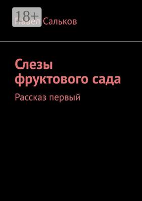 Слезы фруктового сада. Рассказ первый