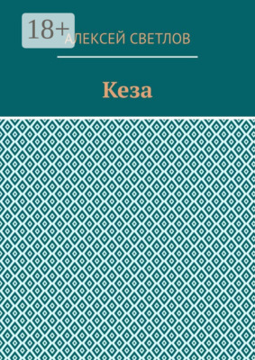 Кеза