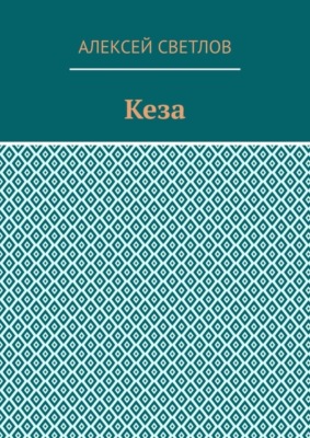 Кеза
