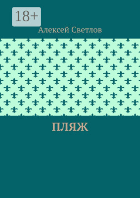 Пляж