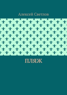 Пляж