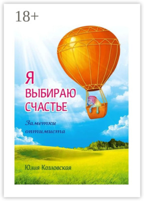 Я выбираю счастье. Заметки оптимиста