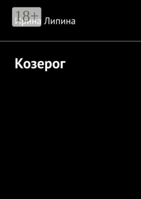 Козерог