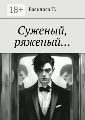 Суженый, ряженый…