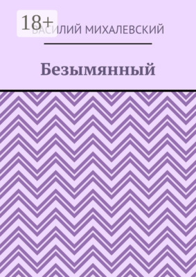 Безымянный