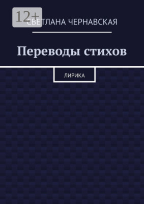 Переводы стихов. Лирика