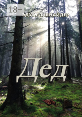 Дед