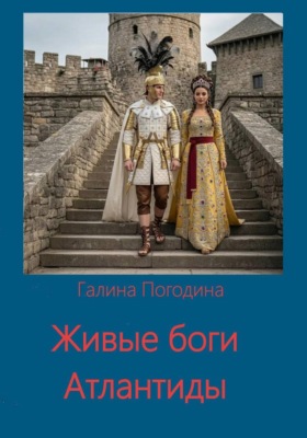 Живые боги Атлантиды