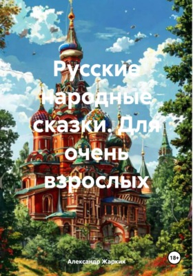 Русские народные сказки. Для очень взрослых