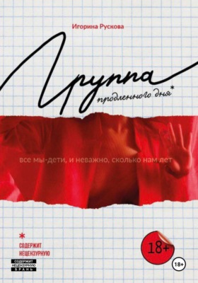 Группа продленного дня