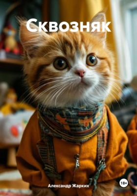 Сквозняк