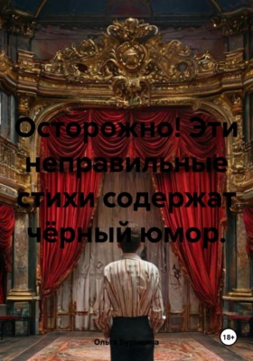 Осторожно! Эти неправильные стихи содержат чёрный юмор