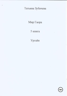 Мир Гаора. 5 книга. Ургайя