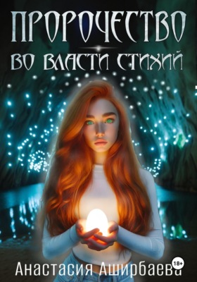 Пророчество. Во власти стихий