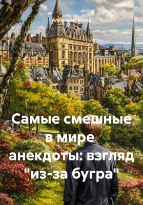 Самые смешные в мире  анекдоты: взгляд "из-за бугра"
