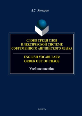 Слово среди слов в лексической системе современного английского языка / English vocabulary: Order out of Chaos