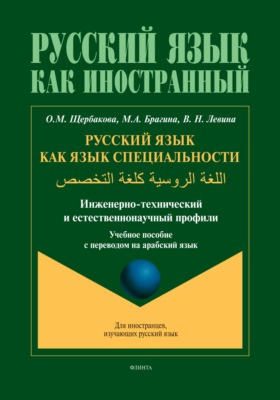 Русский язык как язык специальности (инженерно-технический и естественнонаучный профили). اللغة الروسية كلغة التخصص (арабский)