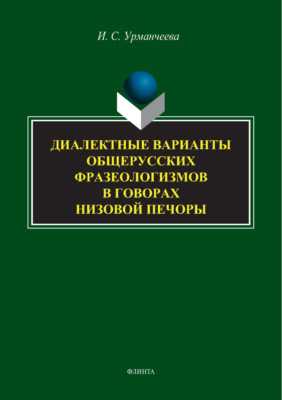 Диалектные варианты общерусских фразеологизмов в говорах Низовой Печоры