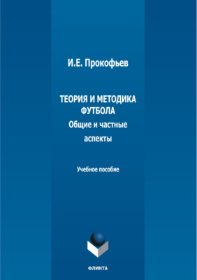 Теория и методика футбола (общие и частные аспекты)