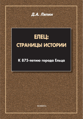 Елец: страницы истории. К 875-летию города Ельца